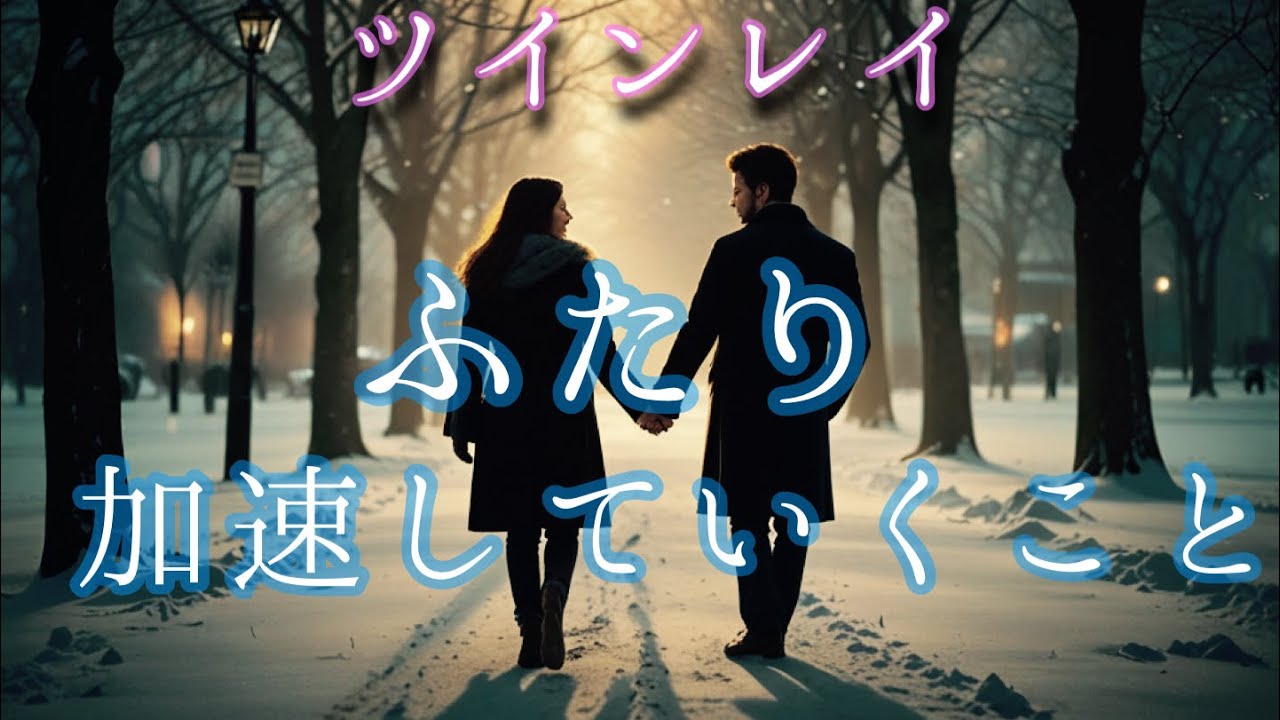 ✨勢いよく進むでしょう✨【ツインレイリーディング】
