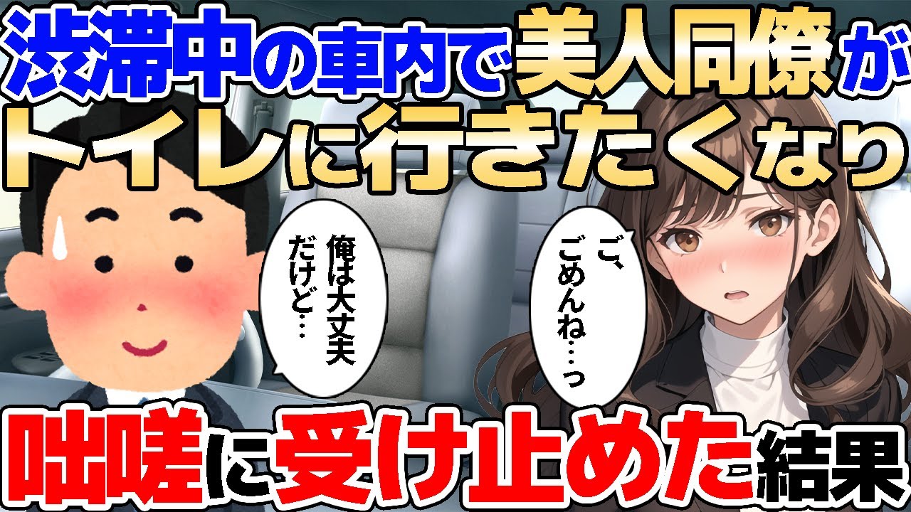 【2ch馴れ初め】渋滞中の高速道路で漏らしそうな美人同僚のため、アレを広げて全部受け止めてあげた結果【ゆっくり解説】