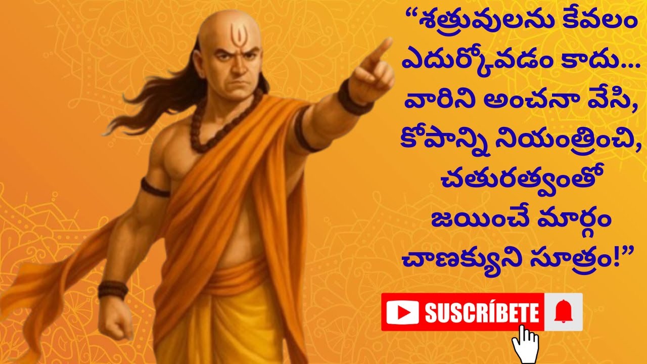 శత్రువులను కేవలం ఎదుర్కోవడం కాదు వారిని అంచనా వేసి,  చతురత్వంతో జయించే మార్గం చాణక్యుని సూత్రం