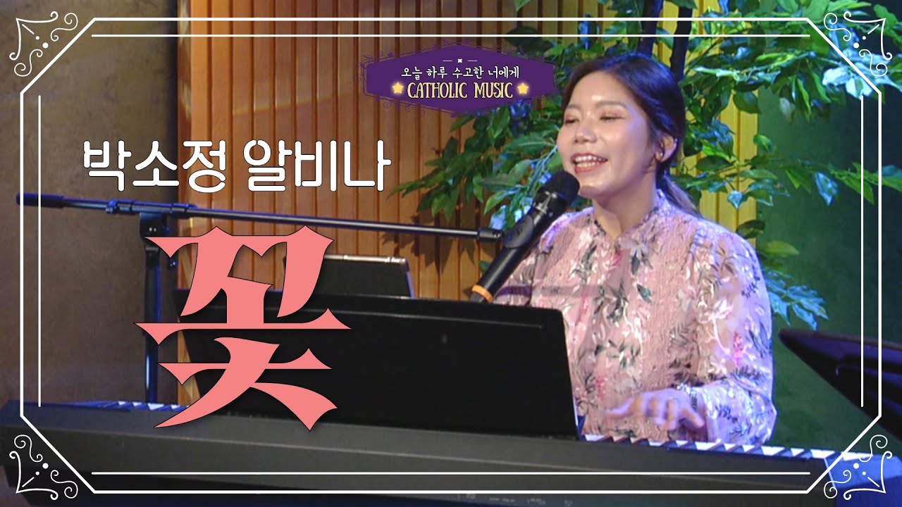 [오늘 하루 수고한 너에게] '박소정 알비나 - 꽃' | 가톨릭성가 | 사순시기