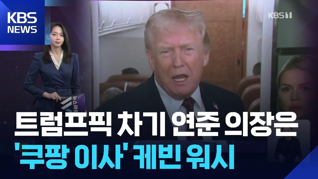 트럼프픽 차기 연준 의장은 ‘쿠팡 이사’ 케빈 워시? [W 언박싱] / KBS  2026.01.30.