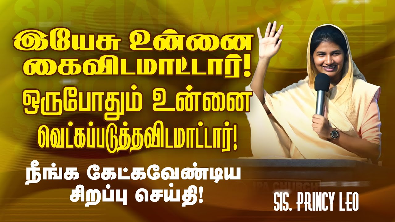 இயேசு உன்னை கைவிடமாட்டார் !ஒருபோதும் உன்னை வெட்கப்படுத்தவிடமாட்டார்! | Sis. Princy Leo Rakesh | May7