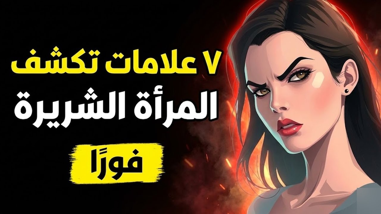 7 علامات واضحة تدل على وجود امرأة شريرة بجانبك الرواقية