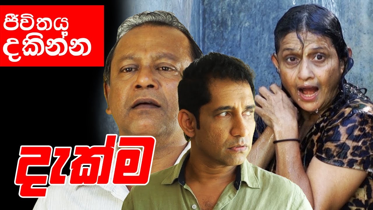 දඩාවතේ යන පර බැල්ලියෝ වගේ නෙමේ..මම හොඳ ළමාතැනී කෙනෙක් || Dekma ( දැක්ම )