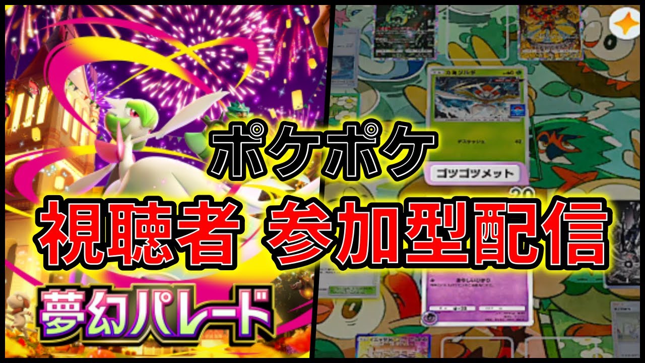 【ポケポケ】参加型配信やります。お気軽に参加してね#shorts