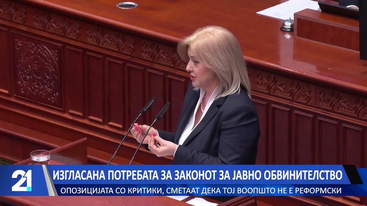 Изгласана потребата за законот за јавно обвинителство - опозицијата со критики