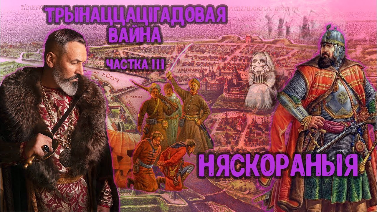 Войска ВКЛ. Частка 27. Вайна Маскоўскай дзяржавы з Рэччу Паспалітай 1654 – 1667 гг. Другі этап.