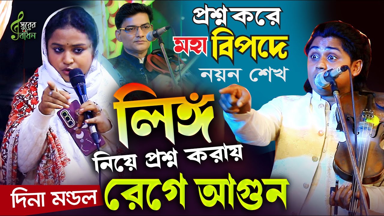 লিঙ্গ নিয়ে প্রশ্ন দিনা মন্ডল রেগে আগুন । নয়ন শেখ প্রশ্ন করে মহা বিপদে । Surer Badhon
