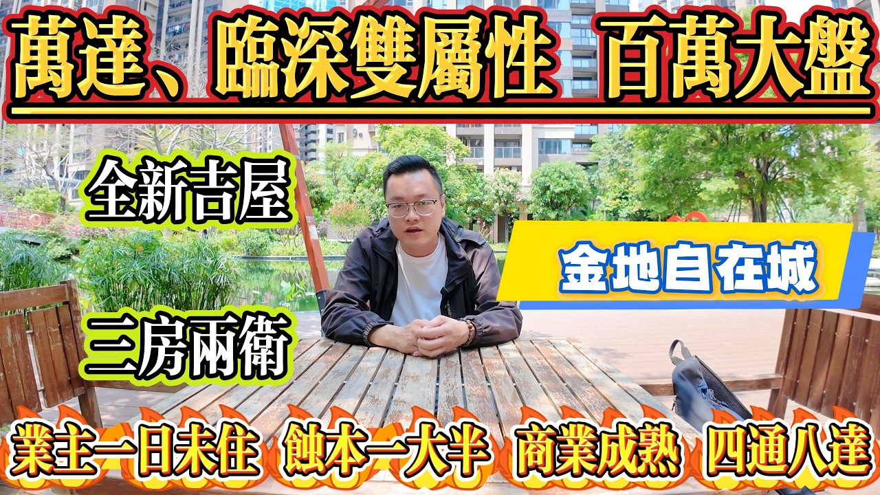 業主一日未住，蝕本蝕一大截！萬達臨深雙屬性，百萬大盤金地自在城，全新吉屋，三房兩衛單位，商業成熟、四通八達#惠州 #惠州房產 #大亞灣 #home #港人置業 #二手筍盤