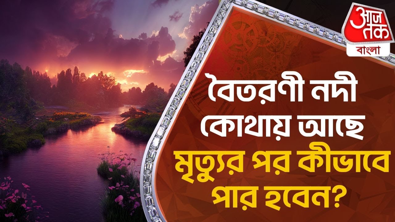 বৈতরণী নদী কোথায় আছে, মৃত্যুর পর কীভাবে পার হবেন? Baitarani River| Baitarani Nadi| Did You Know