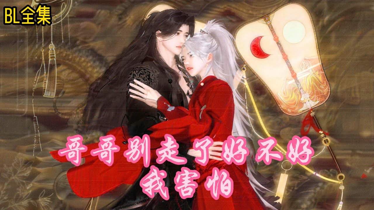 雙男主丨喝再多的藥，也不及和你的一刻春宵！