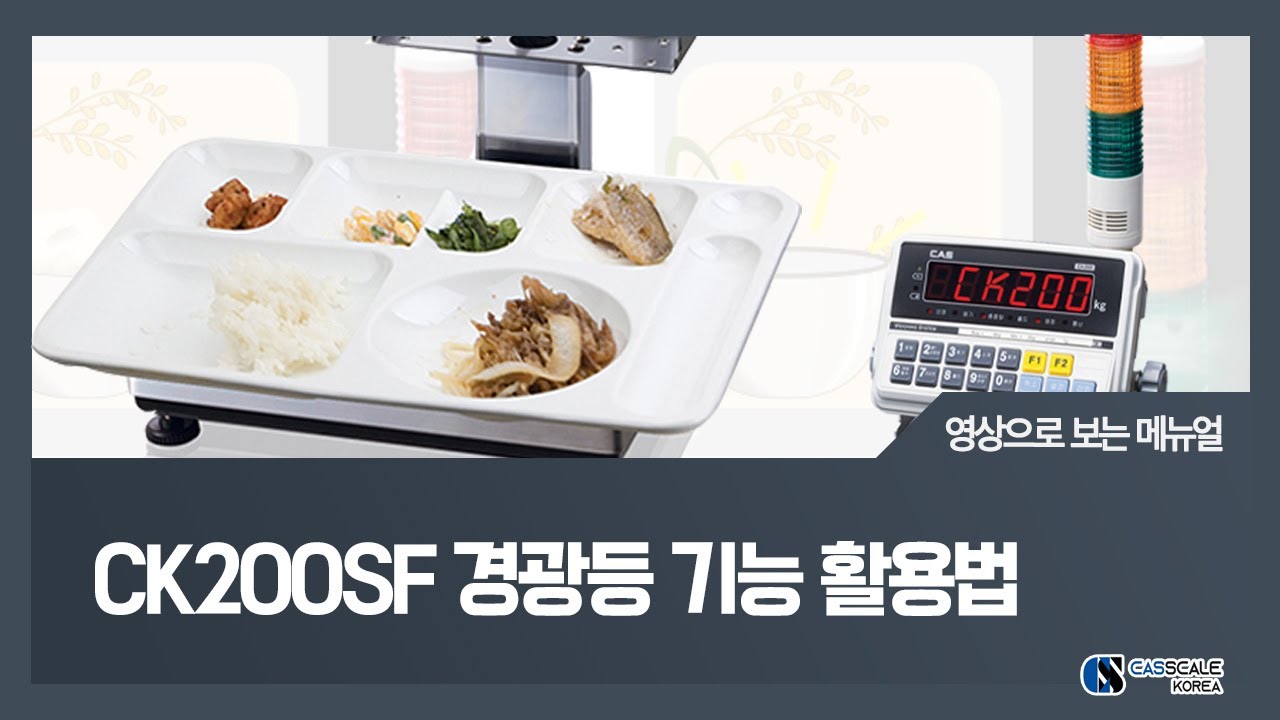 [영상으로 보는 메뉴얼] CK200SF 잔반저울 경광등 기능 활용법