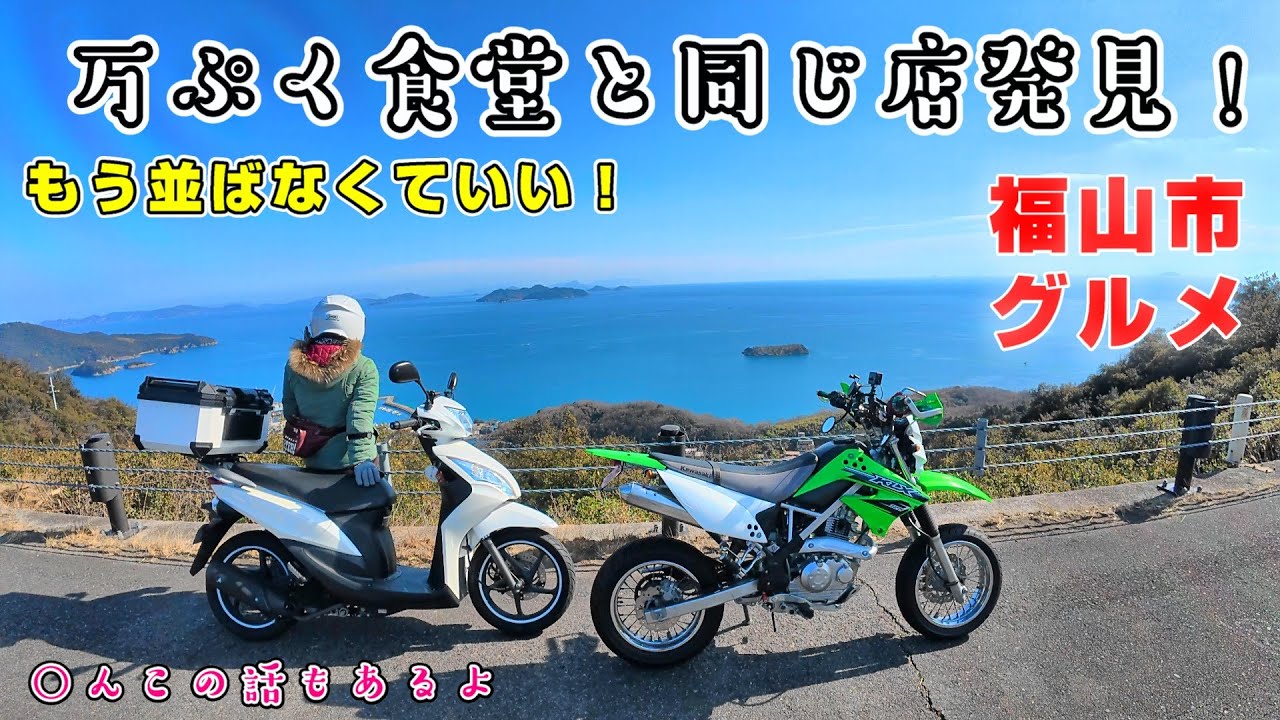 【アラ還女モトブログ】福山グルメ。超人気店！万ぷく食堂と同じ店発見！おか食堂＆よつ葉ソフトが食べれる　multi