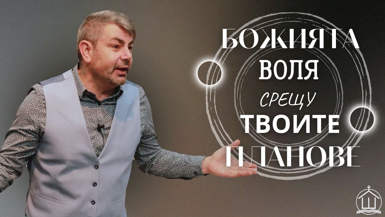 Божията воля срещу твоите планове | п-р Георги Зафиров | ХЕЦ 