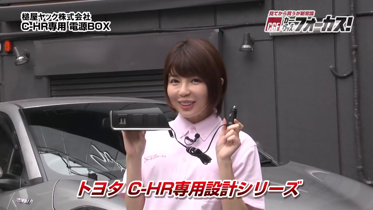 槌屋ヤック「C-HR専用 電源BOX」