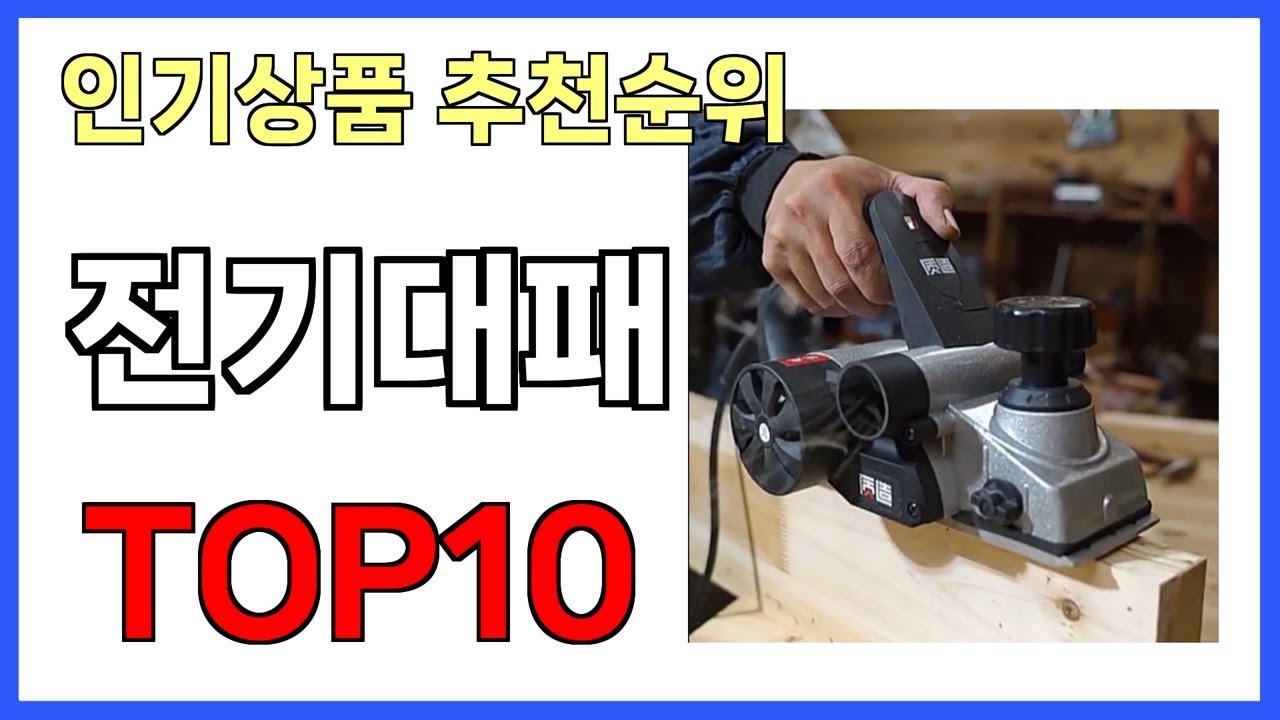 전기대패 인기제품 TOP10
