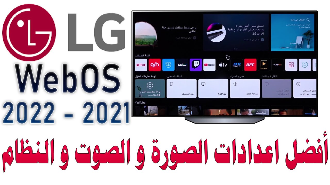 شرح مفصل لكل اعدادات شاشات LG WebOS موديلات 2021 - 2022 مع افضل اعدادات الصورة و الصوت و النظام