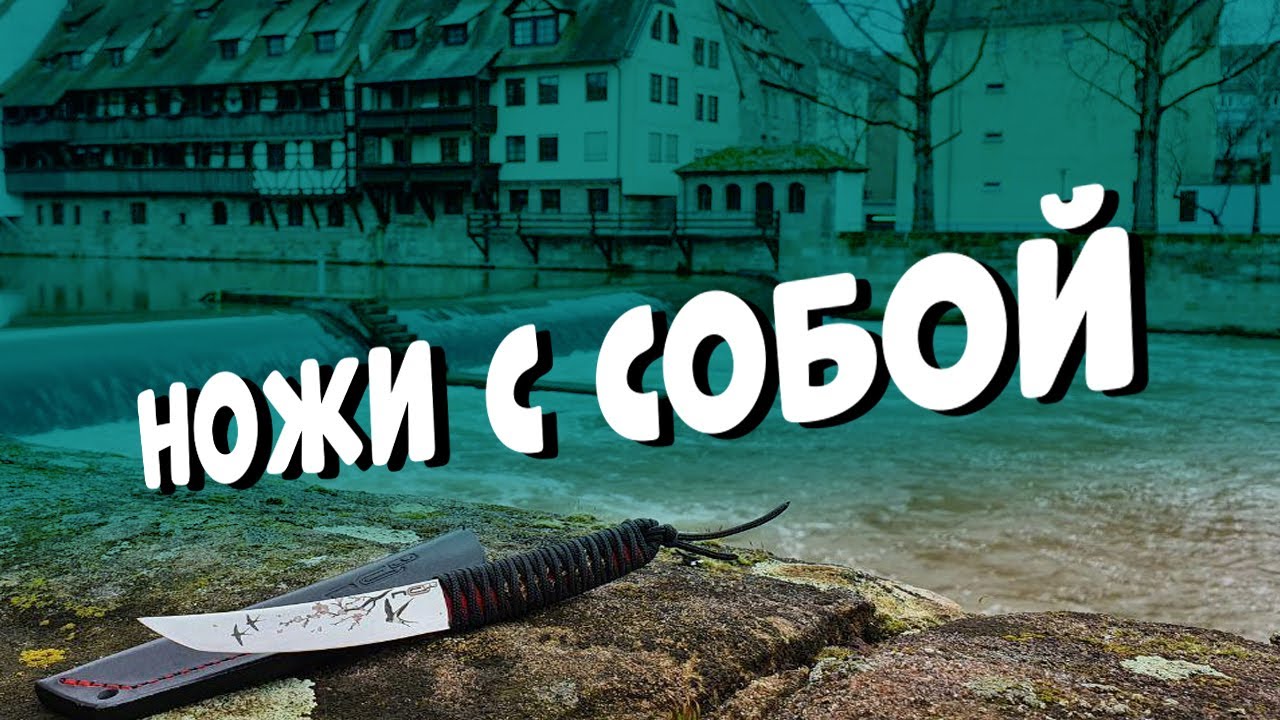Нюрберг, ножи, планы