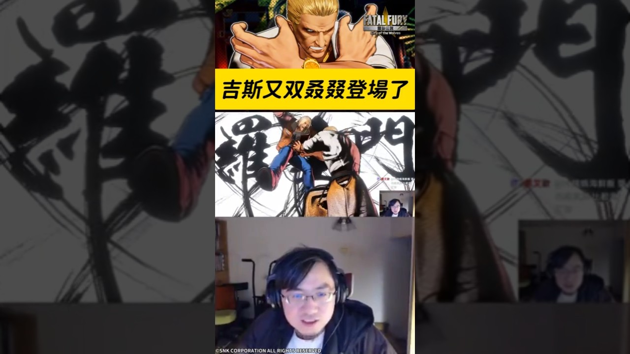 基斯又双叒叕來了！？ #short #FatalFury #CotW #CotW_NightmareGeese