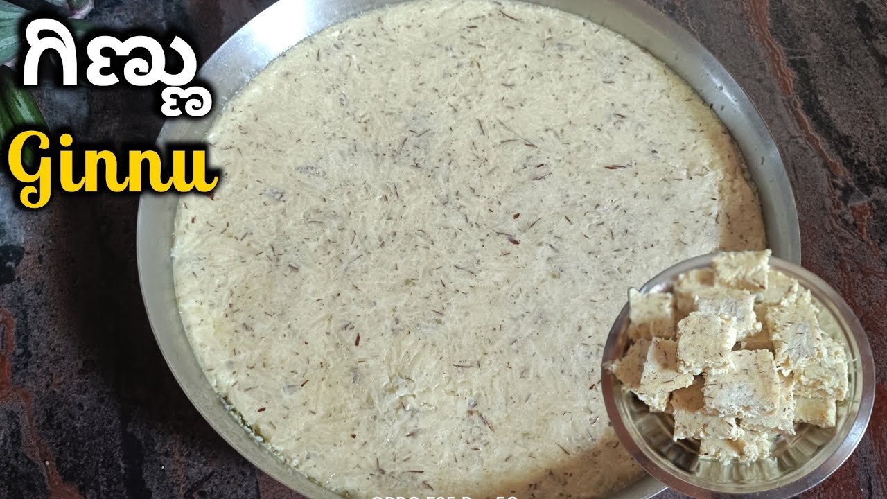 ಗಿಣ್ಣು | Tasty and Delicious Ginnu Recipe | Colostrum Milk Sweet Recipe | Ginna | Traditional Sweet 