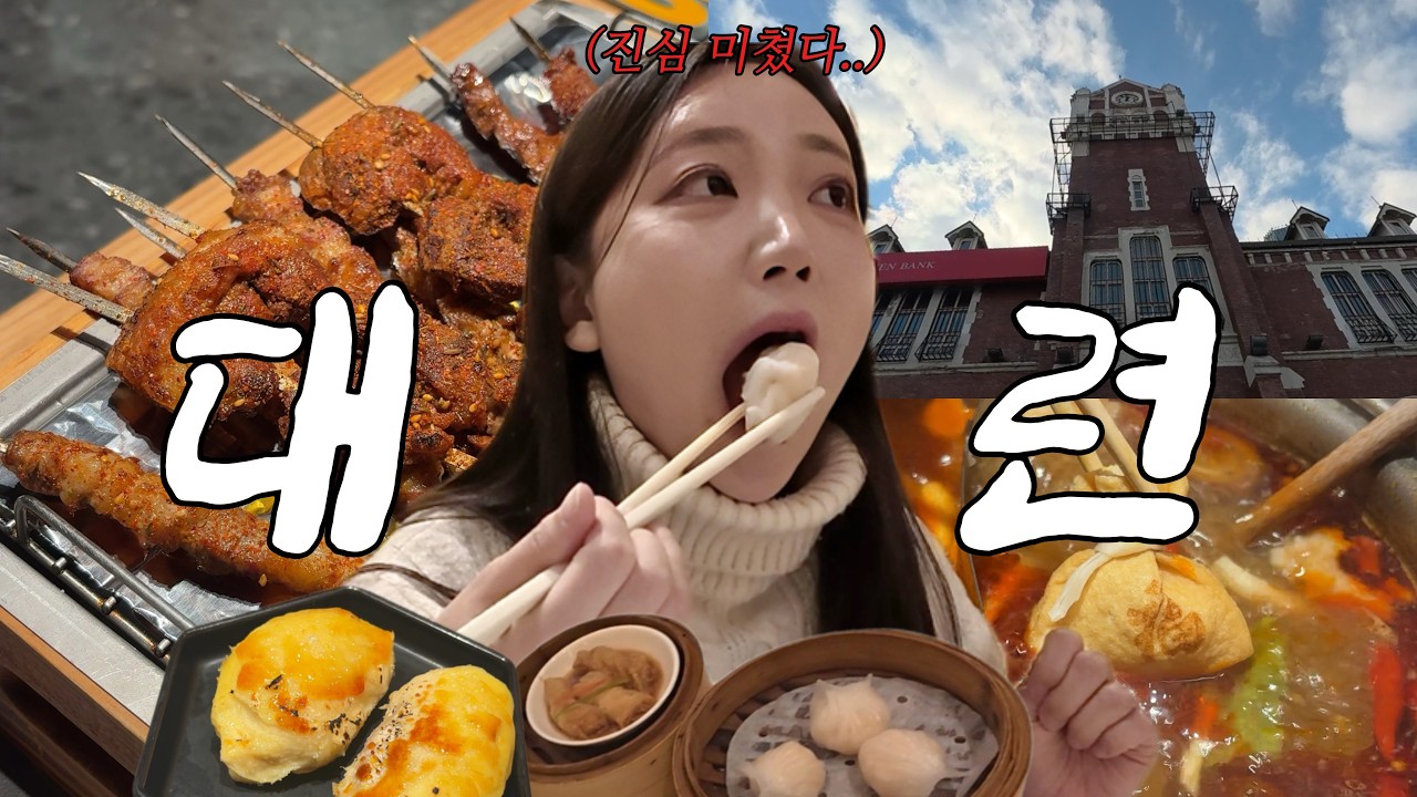 1인 40만원대로 중국 여행이 가능하다고? 대련 2박3일 먹방여행