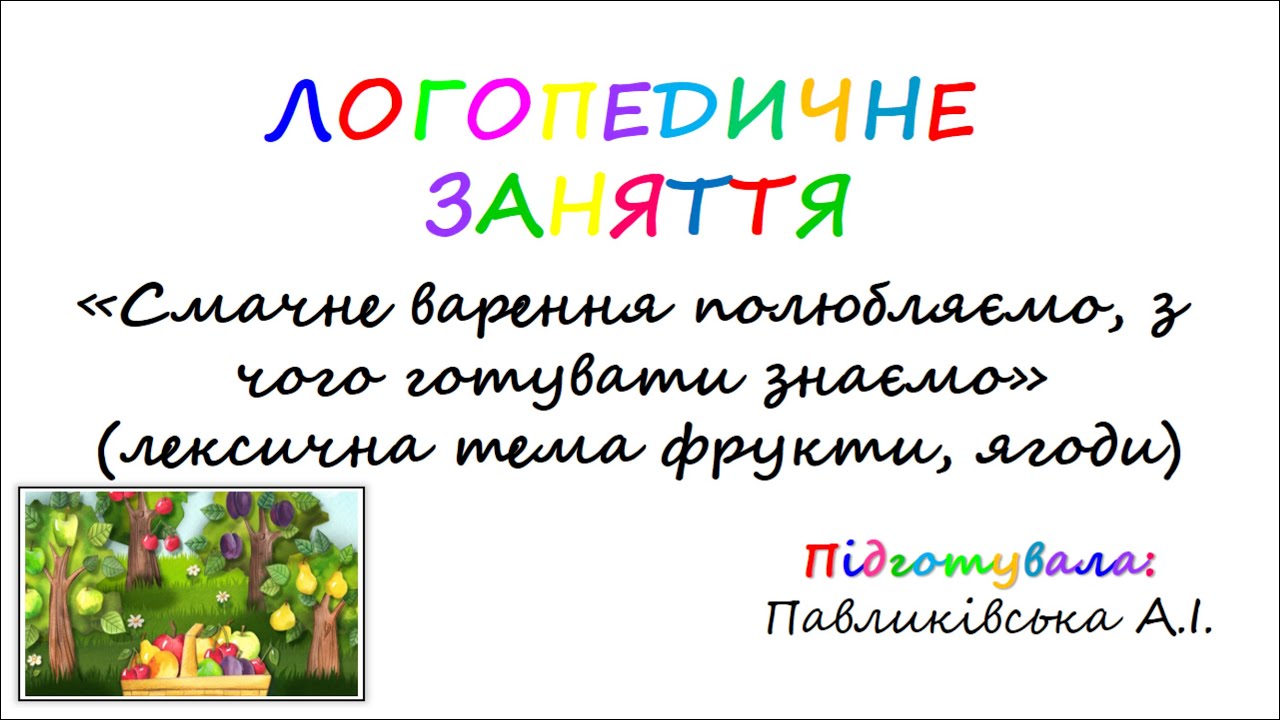 Логопедичне заняття «Смачне варення полюбляємо, з чого готувати знаємо» (фрукти, ягоди) (роз. ЛГК)