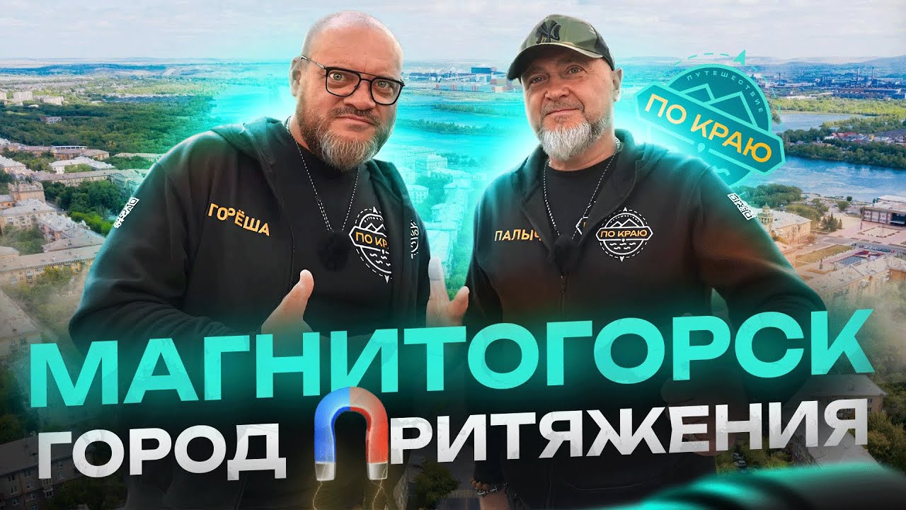 Магнитогорск. Город притяжения