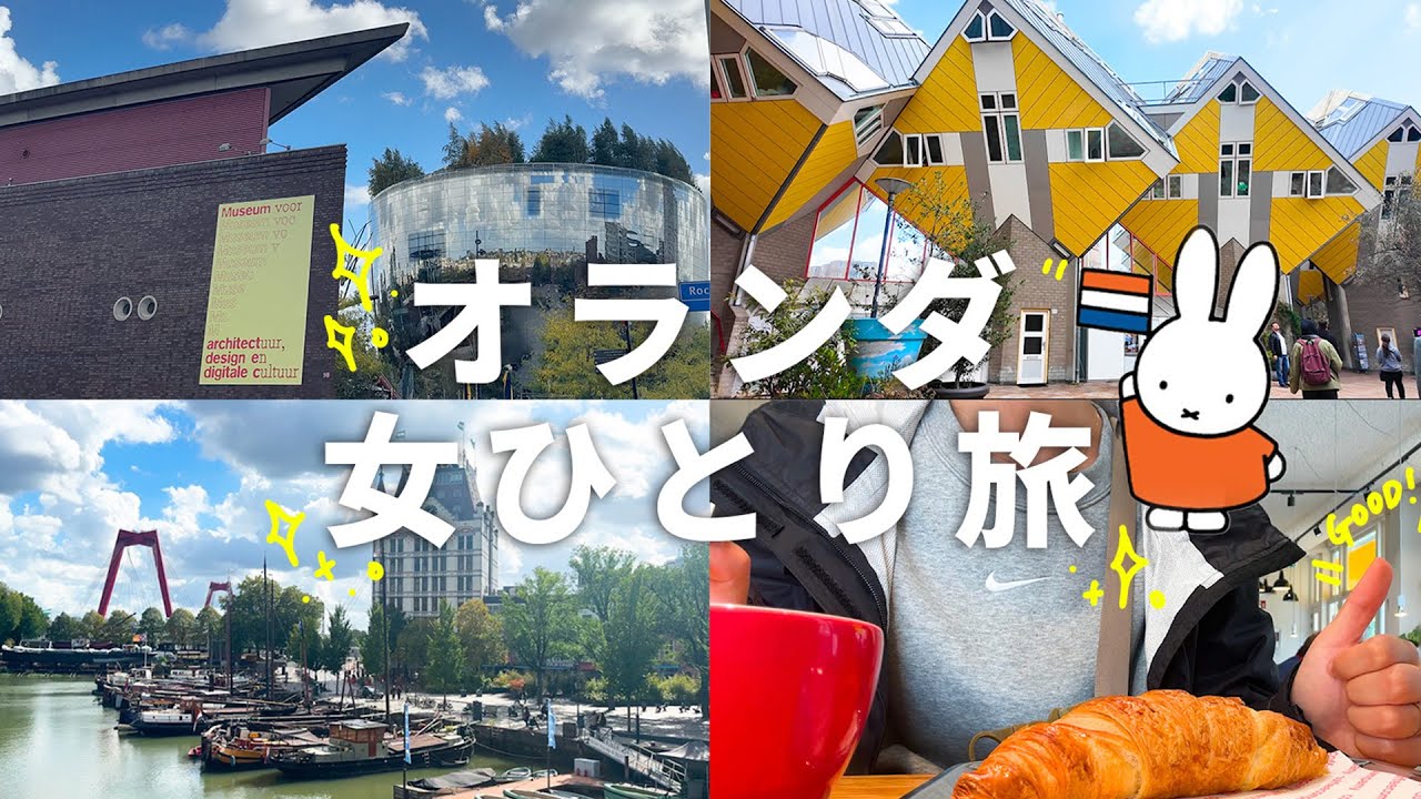 オランダVlog | 女の1人旅に向いている国 | 第2の都市ロッテルダムで街歩き | 奇抜な建築物がたくさんある街