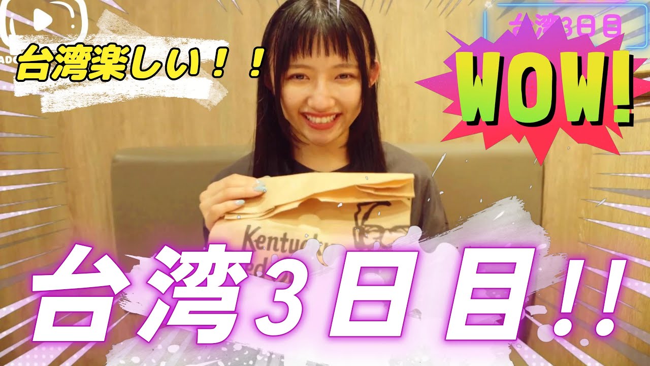 【海外初進出!!】台湾LIVE4日間 ”台湾ちょっと探索！！・・海外初LIVE3日目♡