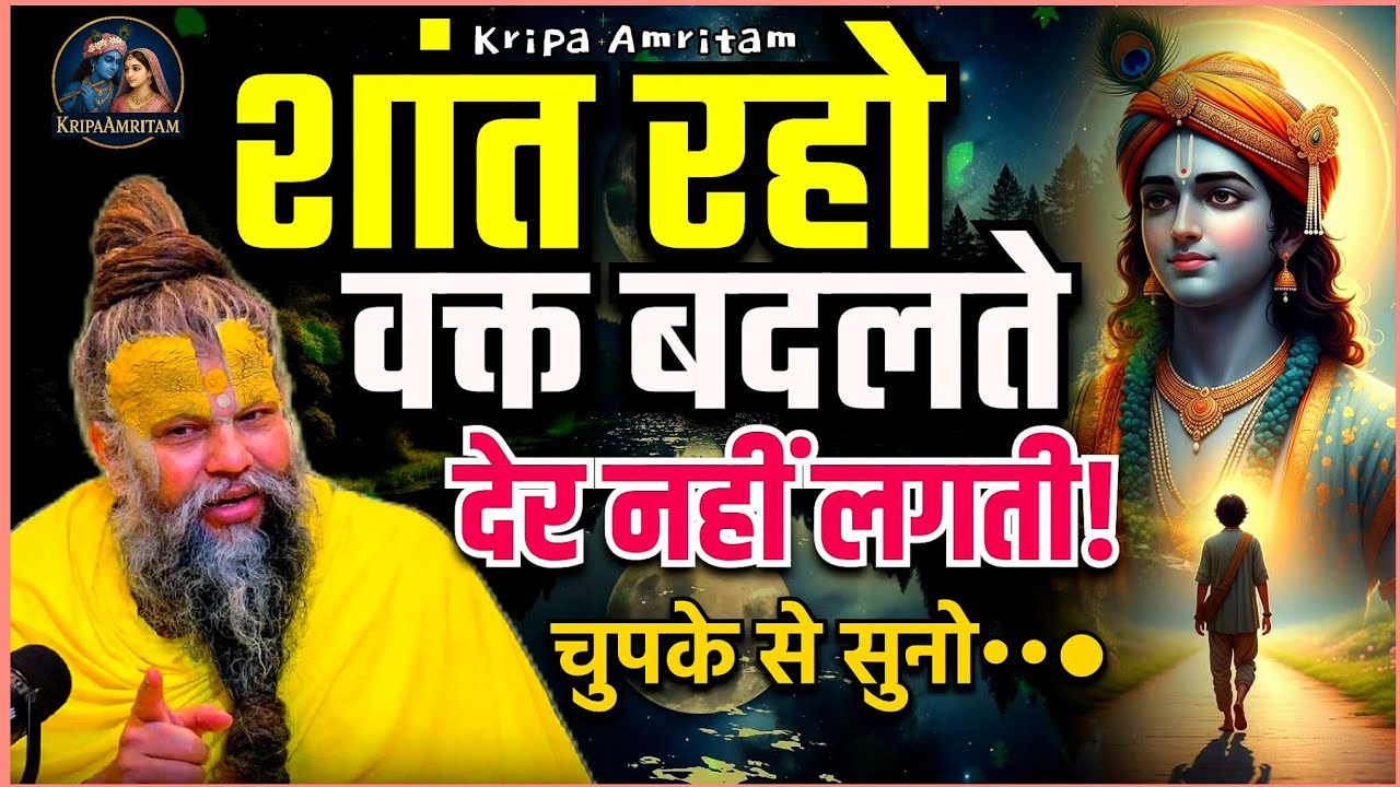 शांत रहो, वक्त बदलते देर नहीं लगती | Premanand Ji Maharaj Pravachan #motivation #trending