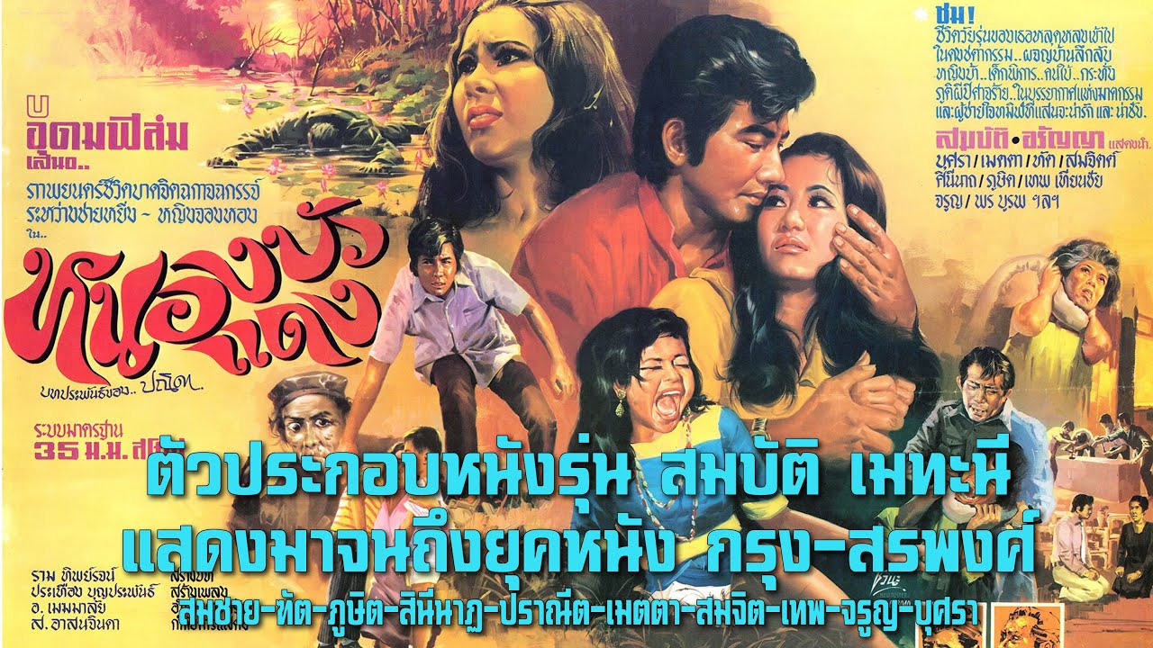 สมชาย-ฑัต-ภูษิต-สีนีนาฏ โพธิเวส-ปราณีต-เมตตา-สมจิต-เทพ-จรูญ-บุศรา ตัวประกอบหนังรุ่นสมบัติ เมทะนี