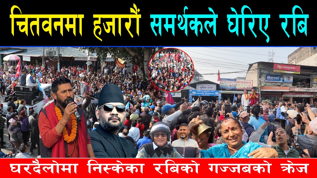 रबि जनताको ढोकामा पुग्दा उर्लिए हजारौं चितवनवनबासी,रबि र बालेनबारे जनताले खोले मुख