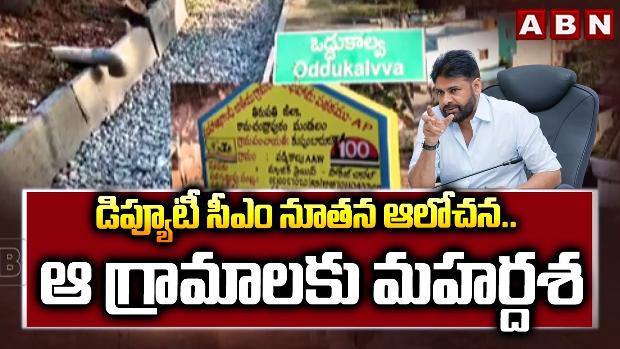 డిప్యూటీ సీఎం నూతన ఆలోచన..ఆ గ్రామాలకు మహర్దశ | AP Deputy CM Pawan Kalyan New Idea | ABN