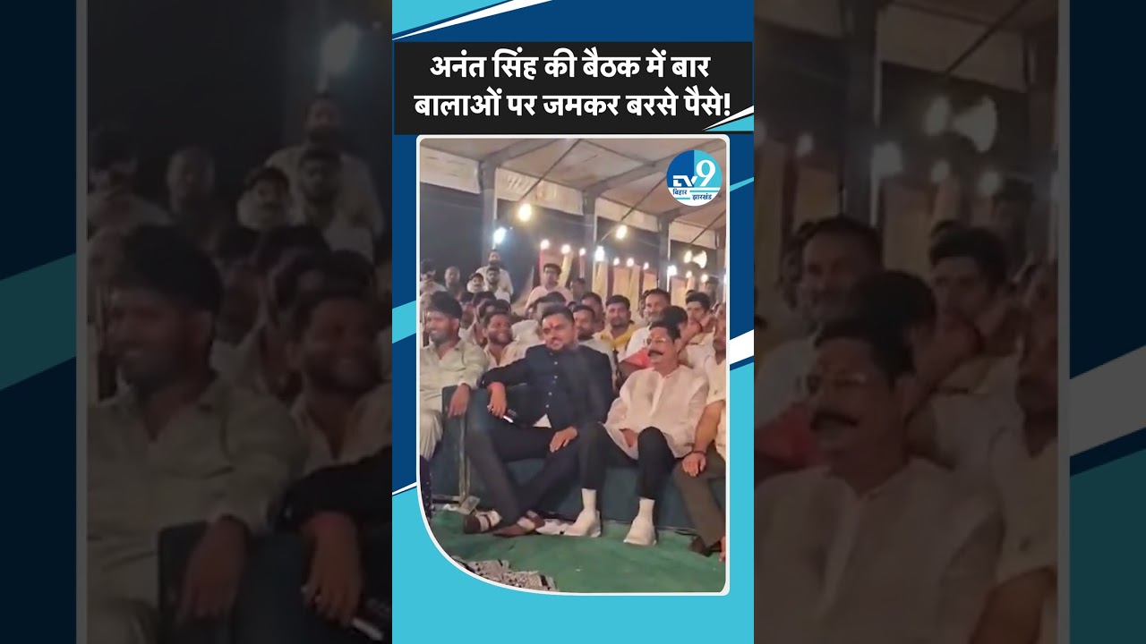 Mokama MLA Anant Singh की महफिल पर बवाल!| Bihar News| Bihar Politics| Bihar Police| Samrat Chaudhary