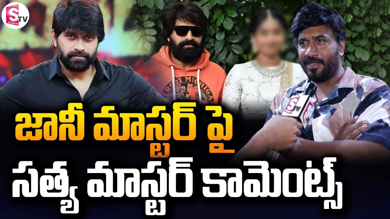 జానీ మాస్టర్ పై సత్య మాస్టర్ కామెంట్స్ | Satya Master Comments on Jani Master | SumanTV Media