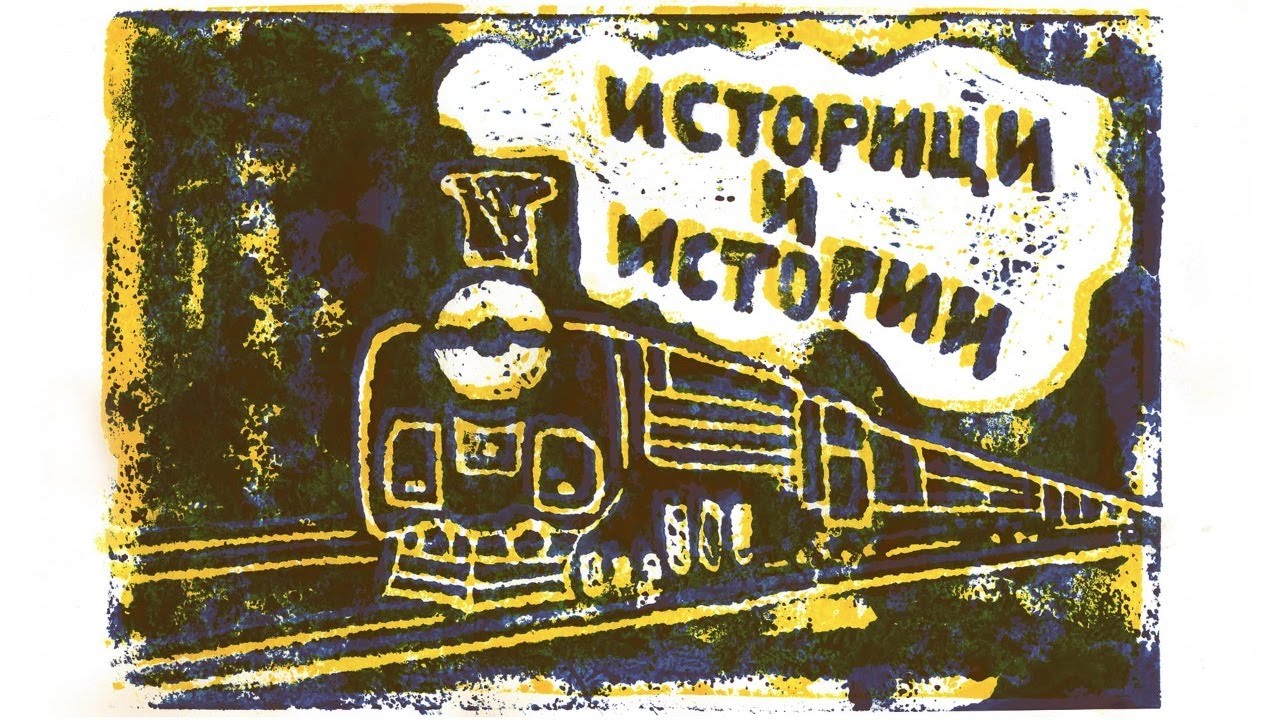 Историци и истории: Превратът на 9 юни 1923 г.