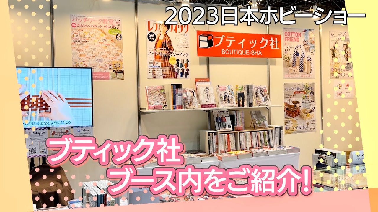 ブティック社ブースを紹介！【2023日本ホビーショー／ハンドメイド／手作り】