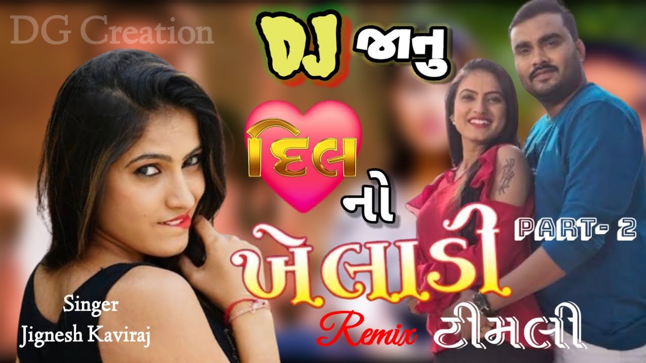 Jignesh Barot timali songs | Trending timli | new timli songs | jignesh kaviraj | jignesh new song