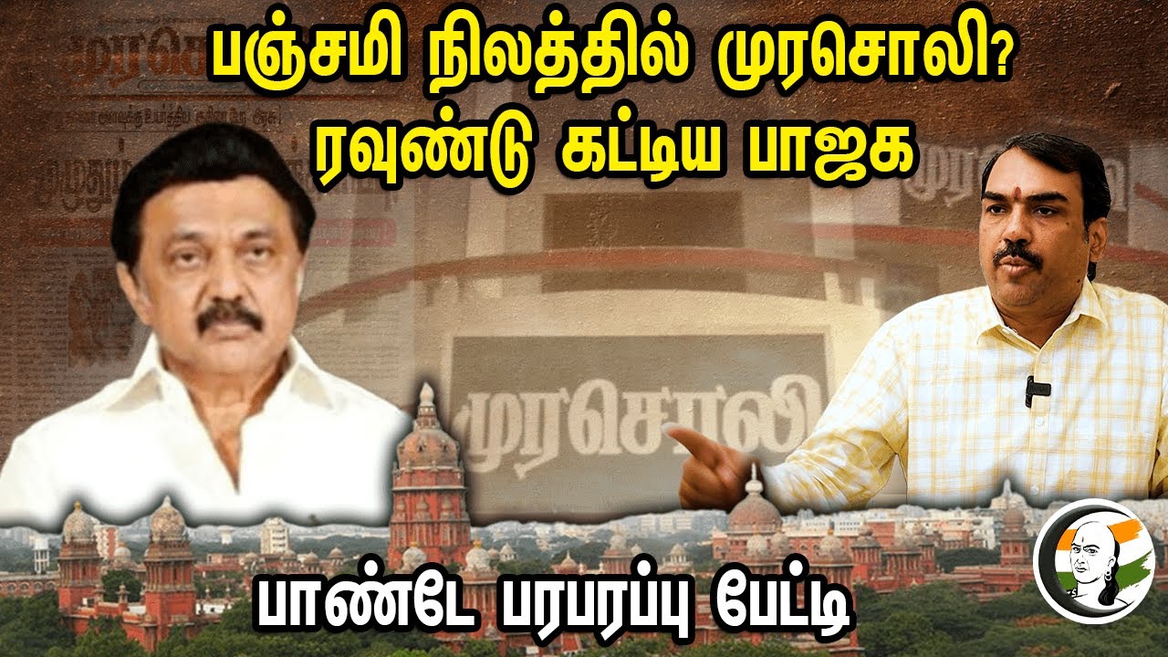 பஞ்சமி நிலத்தில் முரசொலி? ரவுண்டு கட்டிய பாஜக.. | Rangaraj Pandey interview | Murasoli | MK Stalin