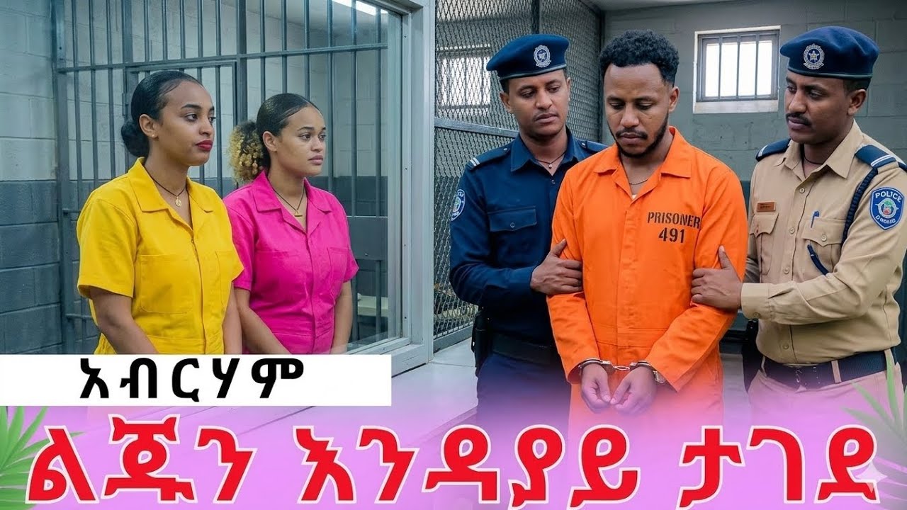 አብርሃም ልጁን እንዳያይ ታገደ |#አብርሽግሬስ​ #ABgrace​ #daniroyal​#AbrishGrace​#RutaGrace​#FiyonaGrace​#Dani​royal