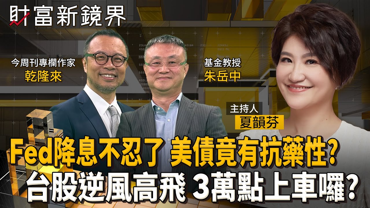 Fed明年利率一路狂降？　美債卻出現抗藥性？　日銀升息會不會刺激全球熱錢大挪移　台股逆風高飛邁向3萬點　回檔就是加碼機會？｜財富新鏡界｜#鏡新聞