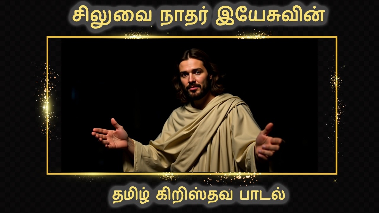 சிலுவை நாதர் இயேசுவின் | Siluvai Naadhar Yesuvin | Tamil Christian Gospel song | பழைய கிறிஸ்தவ பாடல்