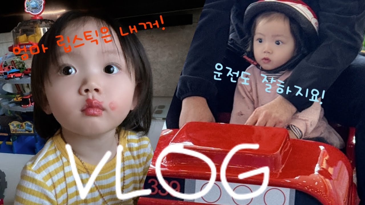 [VLOG] 엄마 없는 사이 입술에 무슨 일이…? 28개월 인생 최대의 일탈