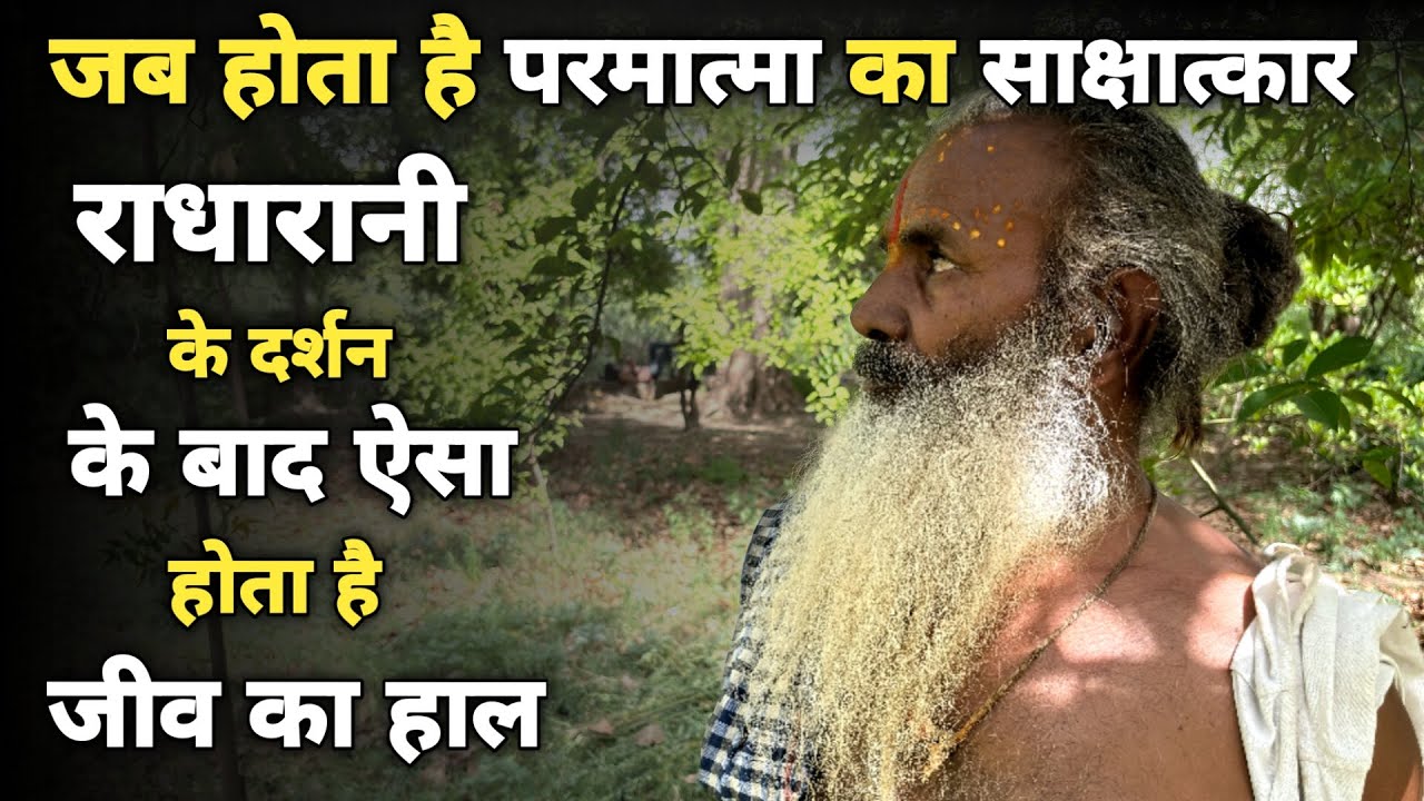 Barsana: रात्रि में रोज करता हूं राधारानी का दर्शन ||परमात्मा का साक्षात्कार ||braj ke bhav||
