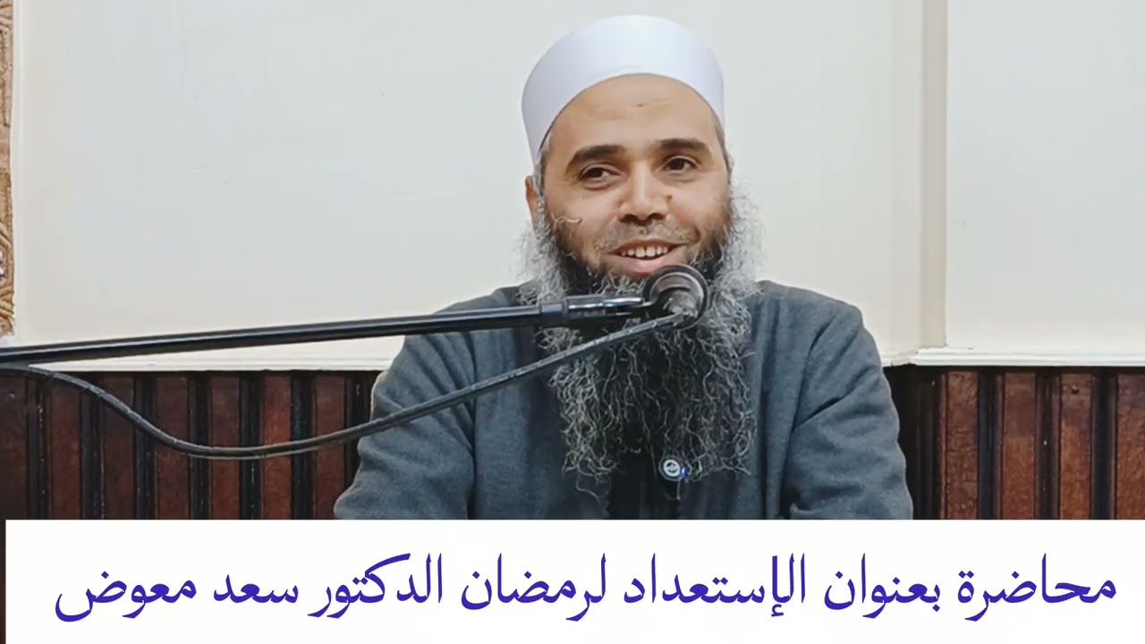محاضرة بعنوان الإستعداد لرمضان الدكتور سعد معوض 