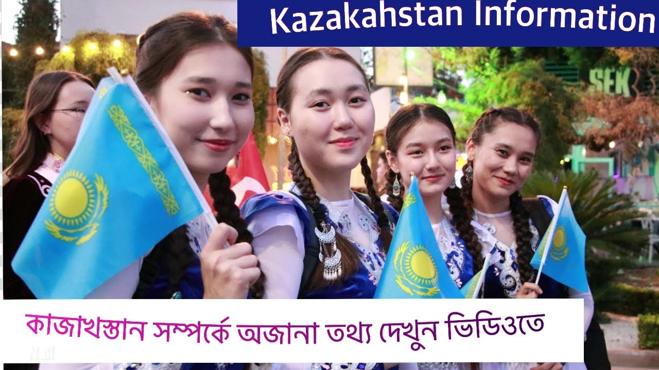 কাজাখস্তান সম্পর্কে জানুন ভিডিওতে🇰🇿🇧🇩Kazakhstan Info🔰নতুনদের জন্য গুরুত্বপূর্ণ ভিডিওটি🔴2026