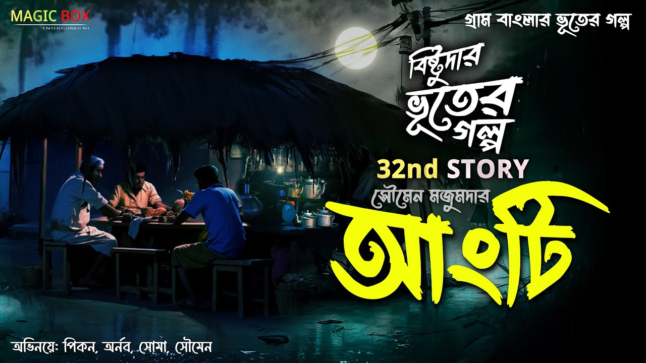 আংটির ভূতুড়ে ঘটনা (গ্রাম বাংলার ভূতের গল্প) Gram Banglar Vuter Golpo | Bengali Audio Story