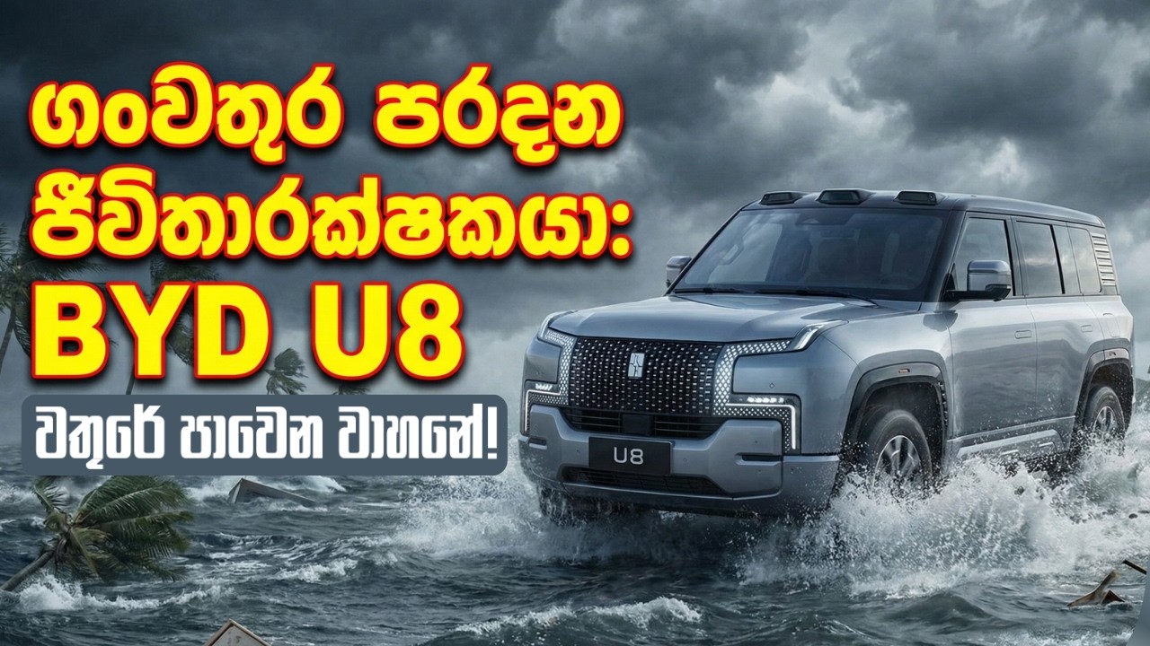 වතුරේ පාවෙන අමුතු වාහනේ! BYD Yangwang U8 | ගංවතුරක වුනත්, ඇලක වැටුනත් බේරෙන්න පුළුවන් එකම වාහනේ!