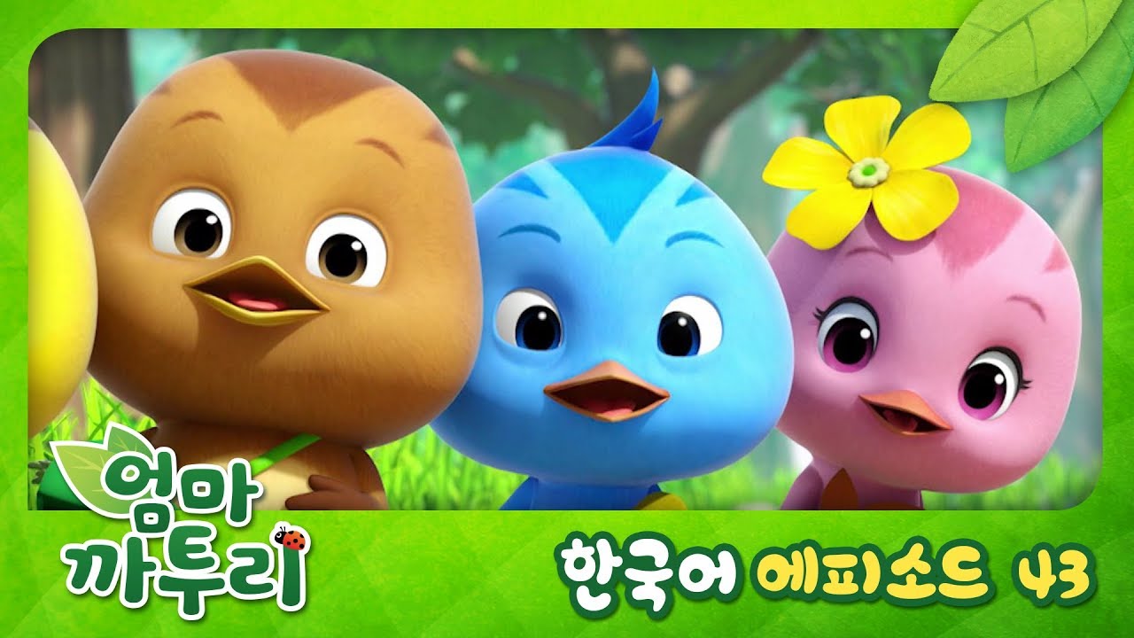 [엄마 까투리/KATURI] 제 43화 - 염소 할아버지와 나뭇잎 비행기!