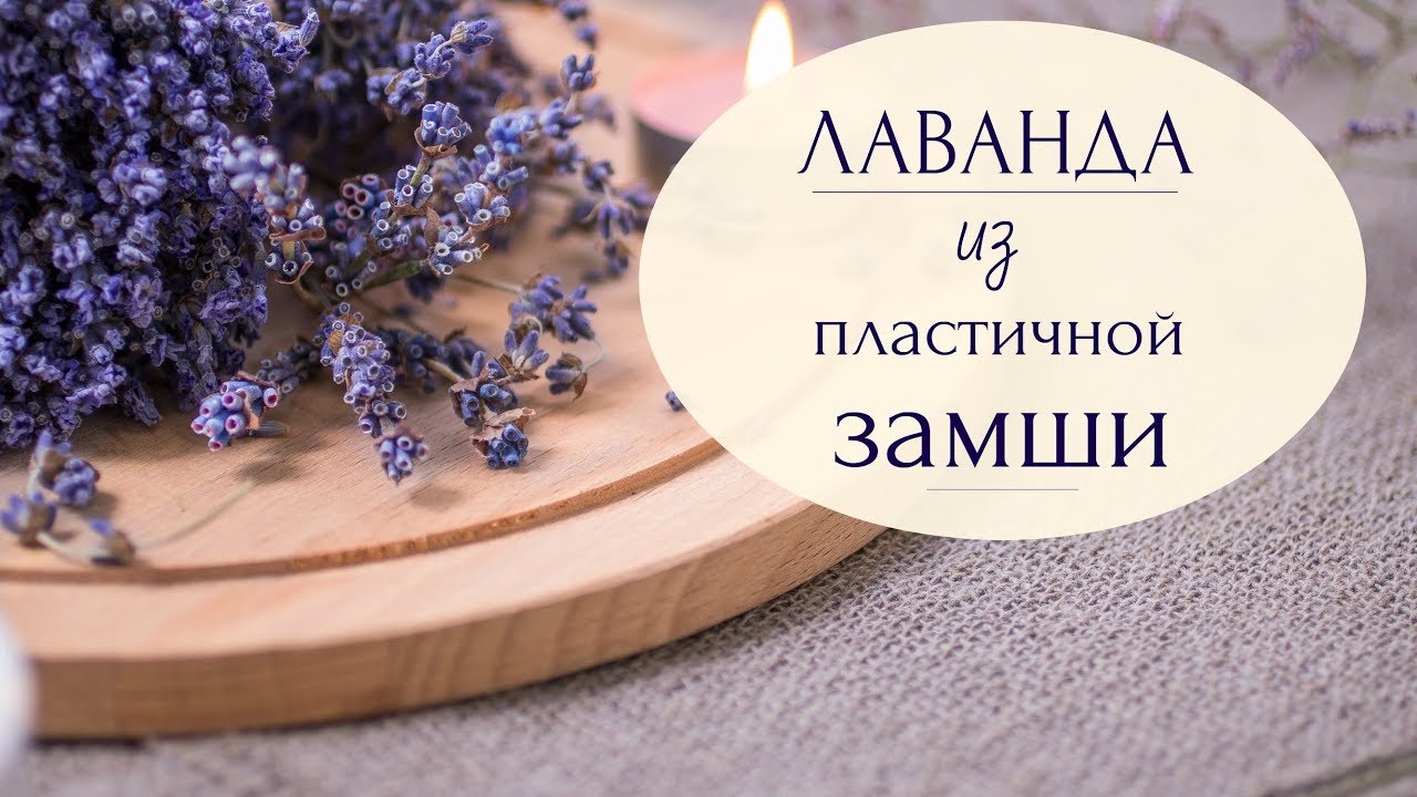 Лаванда из пластичной замши. Фоамиран